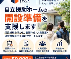 自立援助ホームの開設準備を支援します 開設経験を活かし、書類作成・人員配置・運営準備を支援します