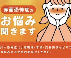 チャット10往復から元赤面恐怖症がお話お聞きします イメージ1