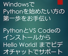 Pythonプログラミングの第一歩をお手伝いします インストールからHello World!までビデオチャットで