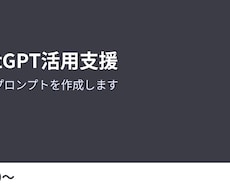 ChatGPT業務活用支援・プロンプトを作成します イメージ1