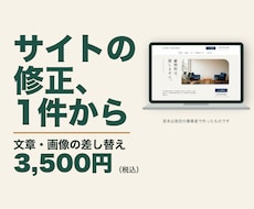 ホームページの修正・更新代行を1件から承ります イメージ1