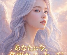 あなたに今、必要なメッセージをお届けします イメージ1