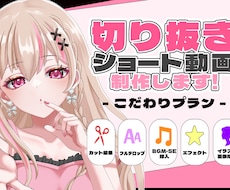 VTuber配信者向け｜切り抜きショート制作します イメージ1