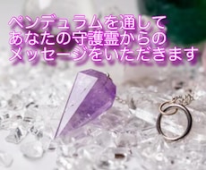ペンデュラムをと通してメッセージをお届けします あなたの守護霊からのメッセージを受けとります