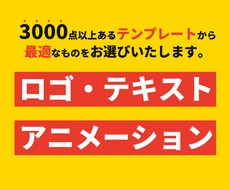 失敗しないロゴアニメーションを制作いたします ♦︎いい感じのテンプレを探す時間がない方にもおすすめです！