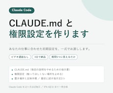 Claude Codeの初期設定一式を作ります イメージ1