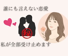 誰にも言えない恋愛の悩み、あなたの味方になります イメージ1