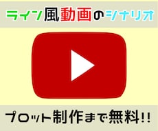 LINE風動画のシナリオ書きます イメージ1