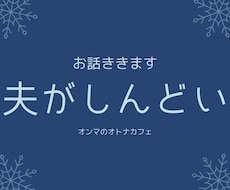 パートナーについての悩みを聞きます イメージ1