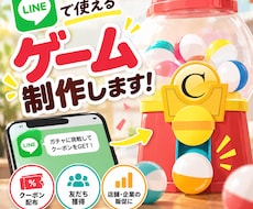公式LINEで活用できるゲームを制作します イメージ1