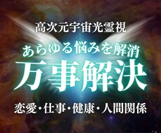 人生迷子の終着駅｜高次元光霊視で全方位好転させます 恋愛・仕事・金運・健康・人間関係を光で人生を好転させます。