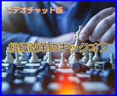 実戦的な組織改革の進め方を一緒に考えます リーダー経験による組織改革コンシェルジュ