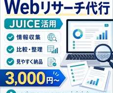 Webリサーチ・市場調査を代行します イメージ1