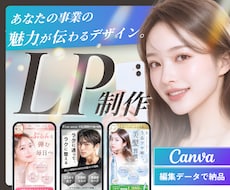 低価格・高品質！canvaでLP制作します 編集も簡単！Canvaで費用を抑えて、魅力的なLP作ります！