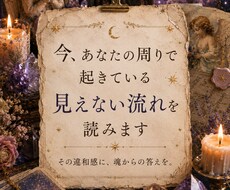 今、あなたの周りで起きている見えない流れを読みます イメージ1