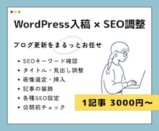 WordPress入稿・SEO調整を代行します 完成原稿をSEO視点で整え、公開できる状態まで仕上げます