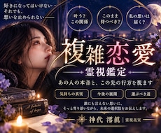 複雑な恋の本音と二人の未来を三層霊視します イメージ1