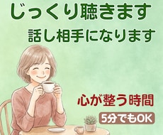 愚痴から悩み、本音まで。じっくり丁寧にお聞きます 心をほどく時間。否定せず丸ごと受け止めます。雑談もOK