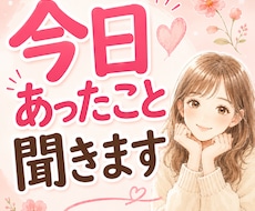 今日あったこと、気軽にお話し聞きますます 話すだけでスッキリ。嬉しい話も愚痴も大歓迎。