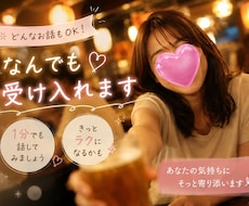 1分でもOK♡どんな話でも、じっくり聴きます イメージ1
