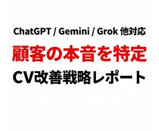 顧客の本音を特定するCV改善戦略レポート作成します イメージ1