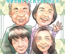 記念日やプレゼントに適した似顔絵を描きます 優しいタッチで貰って嬉しい似顔絵をお届け！