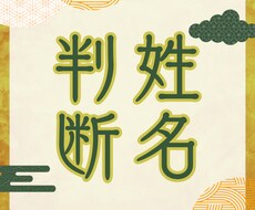 自己分析に最適☆姓名判断します ＼自分をもっと知りたいあなたへ／