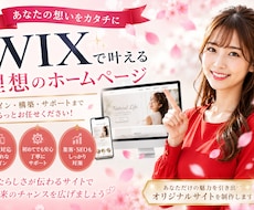 Wixで自分で更新できるHPを制作します イメージ1