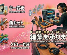 キー変更や曲カット、メドレー作成の編集を承ります イベントで使う曲を編集したい。動画のBGMを編集したい。