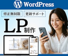 WordPressのLP制作承ります デザインであなたのビジネスを後押しします