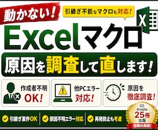 引継ぎ不能なExcelマクロを修正します 作成者不在・仕様書なし・動かないVBAを原因調査から対応