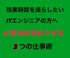 ITエンジニアの残業を減らす方法をお伝えします イメージ1