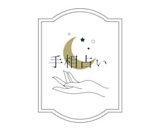 写真で本格手相鑑定します 手のひらに刻まれた、才能・運命・ご縁を丁寧に読み解きます