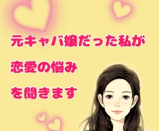 元キャバ嬢だった私が恋愛の悩みを聞きます イメージ1
