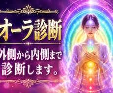 オーラ診断、カラーから性格まで説明します イメージ1