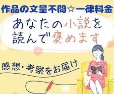 小説を熟読し、考察しながら感想を書いて、褒めます 納品3,000字〜/ファンとして/モチベアップ◎未完も歓迎♪