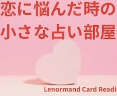 音信不通・片思い・復縁…恋愛のモヤモヤを鑑定します イメージ1