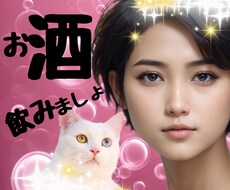 今夜はお酒でも飲みましょう✨本音トークでお供します 元銀座ママとフワフワトロ〜リ✨癒しのひととき✨いかがですか？