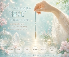 今、必要な“神託”をお届けします イメージ1