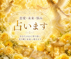 守護霊が伝える「あの人の本音」を鑑定します イメージ1