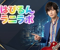 はぴるんラニラボ✨やりたいことを共にカタチにします 唯一無二のココナラ出品✨ねぇ、どんなあなたに出逢ってみたい？