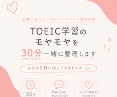 TOEIC学習のモヤモヤを30分一緒に整理します イメージ1