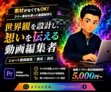 世界観が伝わるショート動画を丁寧に編集します イメージ1