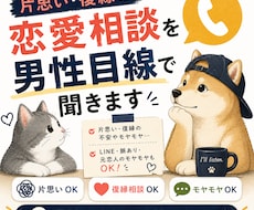 片思い・復縁の恋愛相談を男性目線で聞きます イメージ1