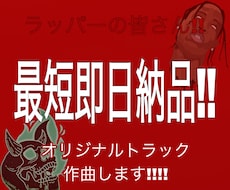 最短1日でオリジナルトラックを作成します イメージ1