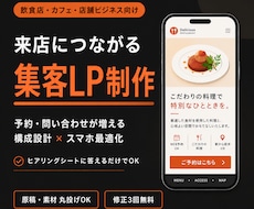 飲食店・カフェの集客につながるLP作ります 予約・問い合わせが増える構成設計×スマホ最適化を標準装備