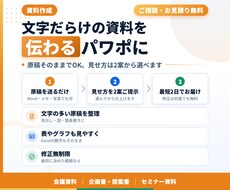 文字だらけの資料を、伝わるパワポに仕上げます イメージ1