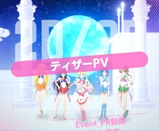 期待を高めるティザーPVを制作します イメージ1