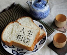 悩み相談を聞きます 日常に疲れちゃった方、ロマンス探しませんか？