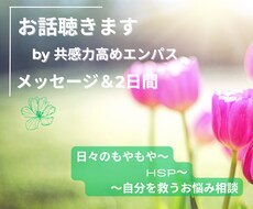 メッセージで本音解放しませんか？2日間寄り添います 好きな時に色々話したい方、共感力高めエンパスが聴きます